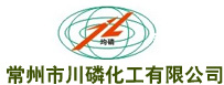 常州市川磷化工有限公司
